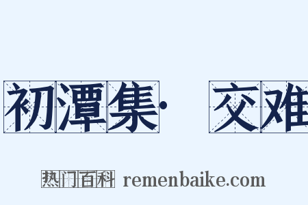 初潭集·交难是什么意思的图片